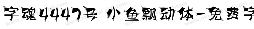字魂4447号 小鱼飘动体字体转换